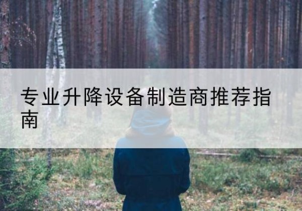 城西电动剪叉升降平台厂家-专业升降设备制造商推荐指南