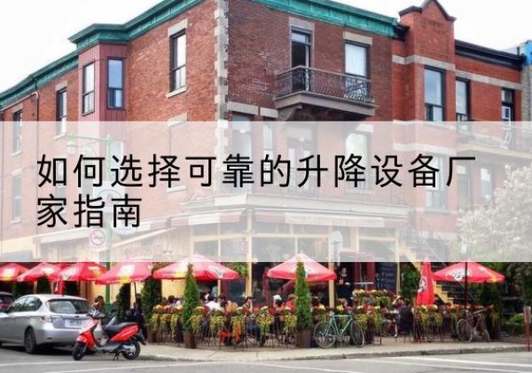 城西电动升降机厂家-如何选择可靠的升降设备厂家指南